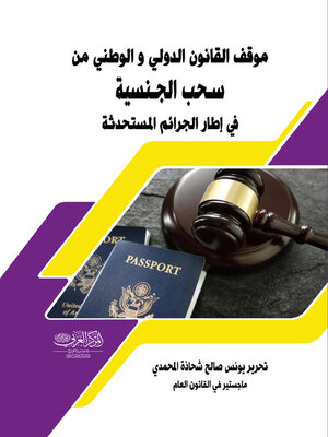 cover image of موقف القانون الدولي والوطني من سحب الجنسية في إطار الجرائم المستحدثة
